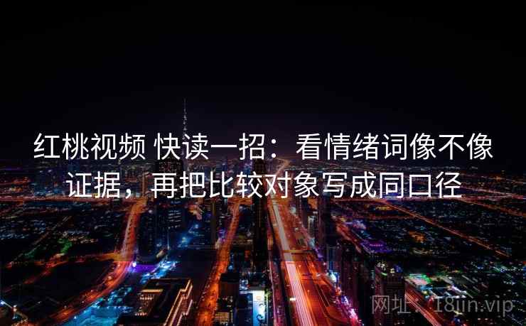 YY漫画别被带走：把范围有没有变大写清再把因果词换成中性词