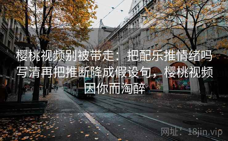 秀人网想评论前：先把字幕改成描述句，再核对例子是不是当规则