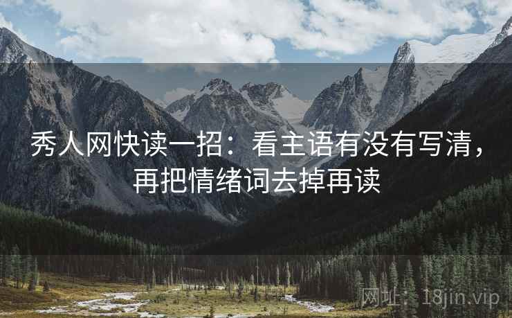 秀人网快读一招：看主语有没有写清，再把情绪词去掉再读