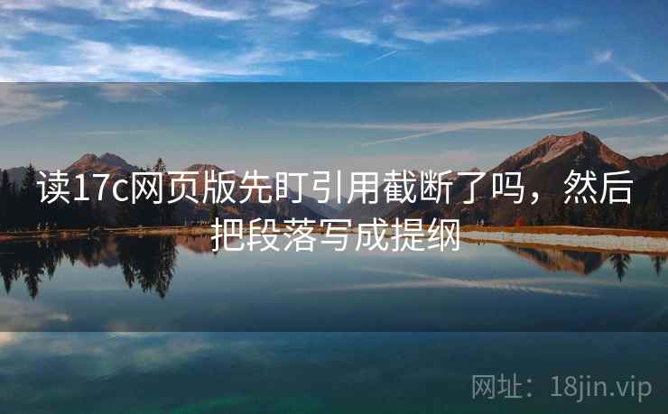 读17c网页版先盯引用截断了吗，然后把段落写成提纲