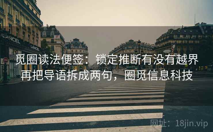 觅圈读法便签：锁定推断有没有越界再把导语拆成两句，圈觅信息科技